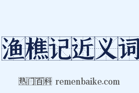 渔樵记近义词是什么意思的图片